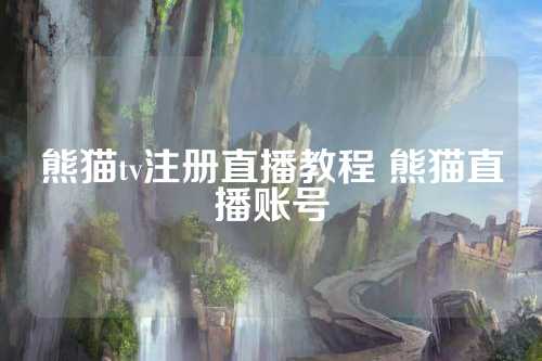 熊熊直播开启全新互动体验